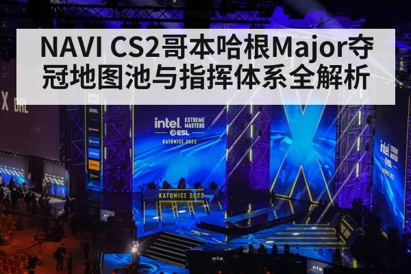 NAVI CS2哥本哈根Major夺冠地图池与指挥体系全解析