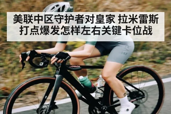 美联中区守护者对皇家 拉米雷斯打点爆发怎样左右关键卡位战